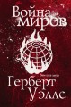 Война миров
