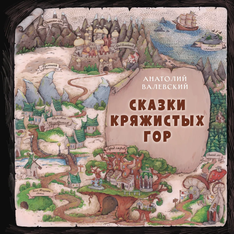 Сказки Кряжистых гор
