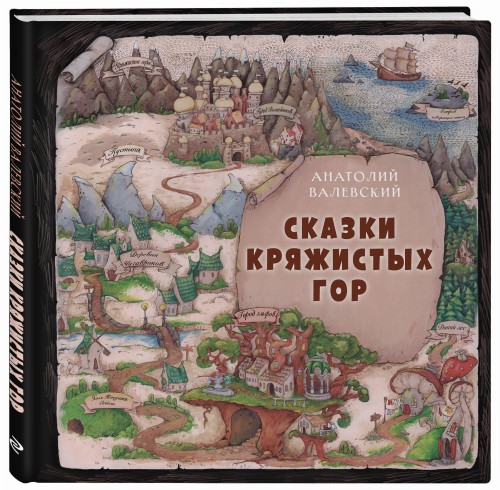 Сказки Кряжистых гор