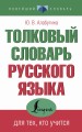 Толковый словарь русского языка для тех, кто учится