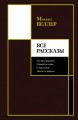 Все рассказы