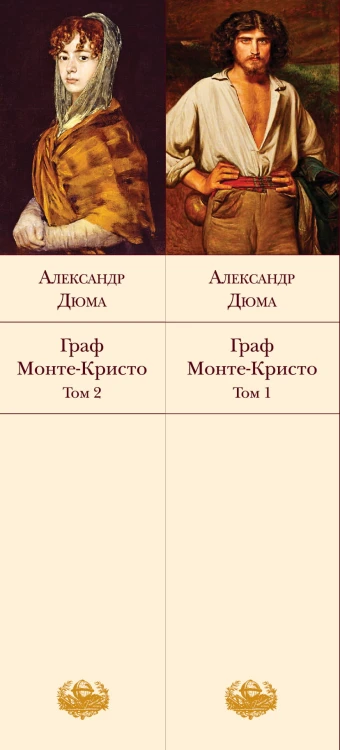 Граф Монте-Кристо (комплект из 2-х книг)