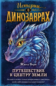 Путешествие к центру Земли (выпуск 4)