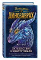 Путешествие к центру Земли (выпуск 4)