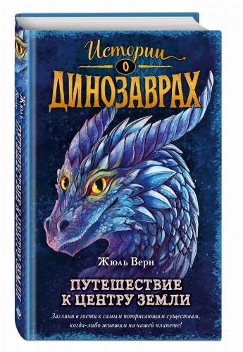 Путешествие к центру Земли (выпуск 4)