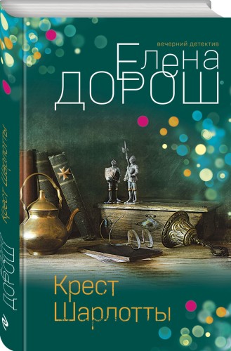 Крест Шарлотты
