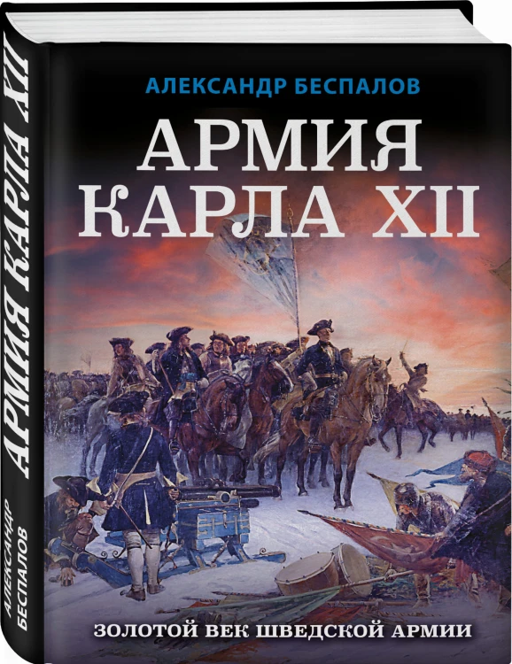 Армия Карла XII. Золотой век шведской армии