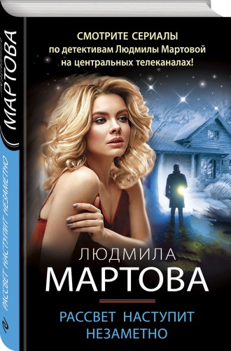 Рассвет наступит незаметно