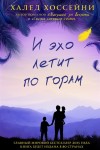 И эхо летит по горам