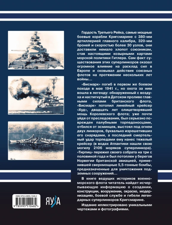 «Бисмарк» «Тирпиц». Все о суперлинкорах Третьего Рейха