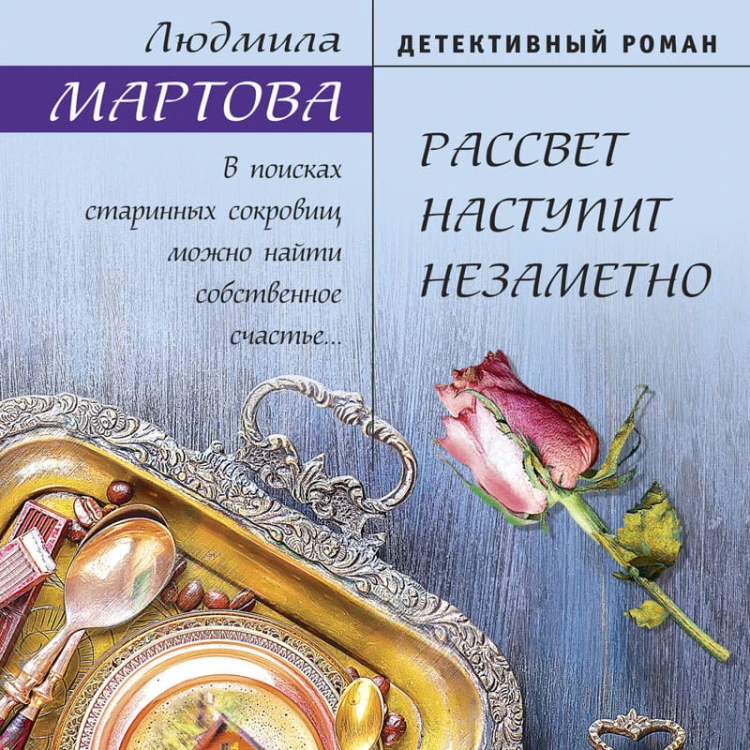 Рассвет наступит незаметно