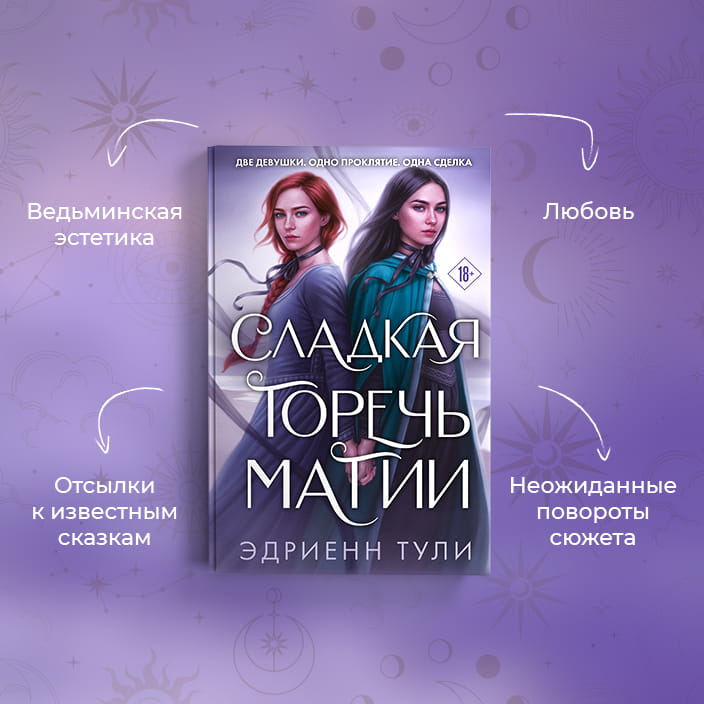 Сладкая горечь магии