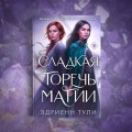 Сладкая горечь магии