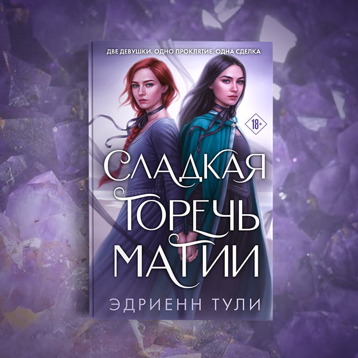 Сладкая горечь магии