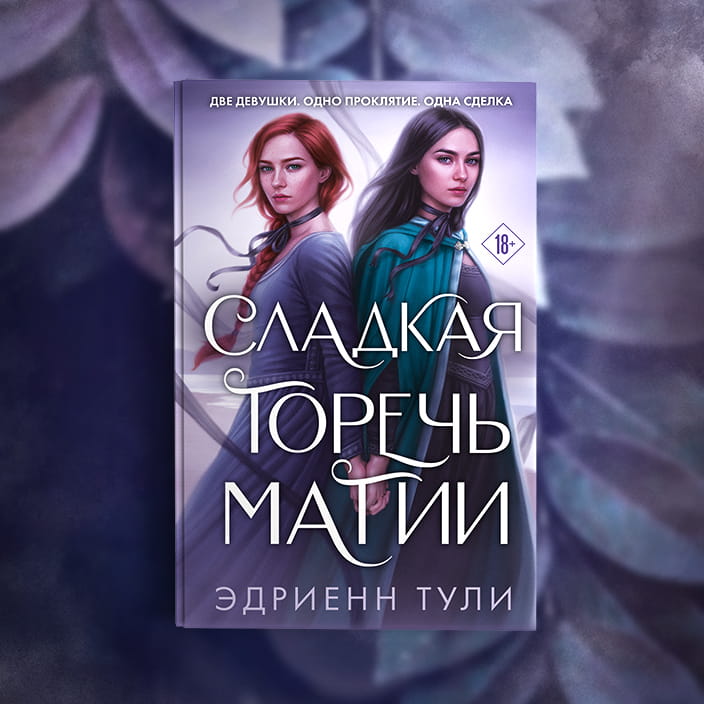 Сладкая горечь магии