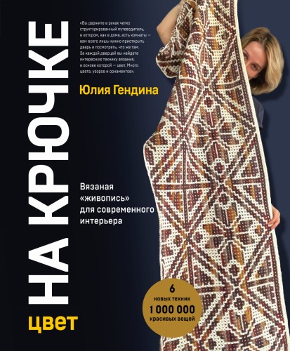 Цвет НА КРЮЧКЕ. Вязаная «живопись» для современного интерьера. Шесть новых техник – 1 000 000 красивых вещей
