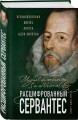Расшифрованный Сервантес. Необыкновенная жизнь автора «Дон Кихота»
