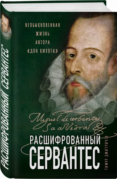 Расшифрованный Сервантес. Необыкновенная жизнь автора «Дон Кихота»