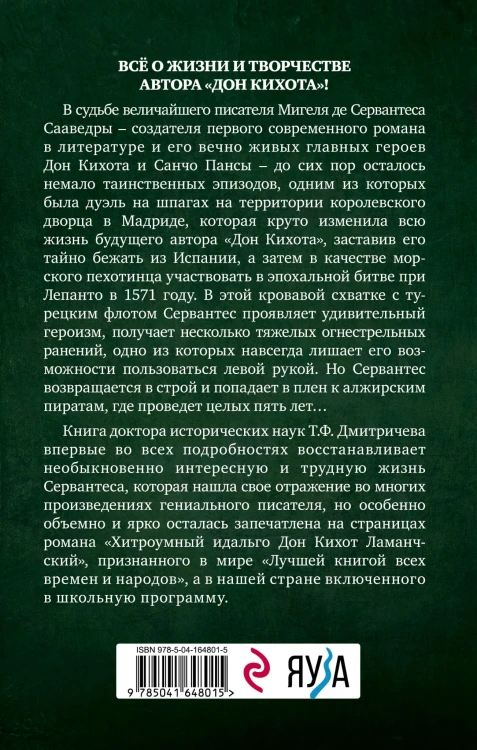 Расшифрованный Сервантес. Необыкновенная жизнь автора «Дон Кихота»
