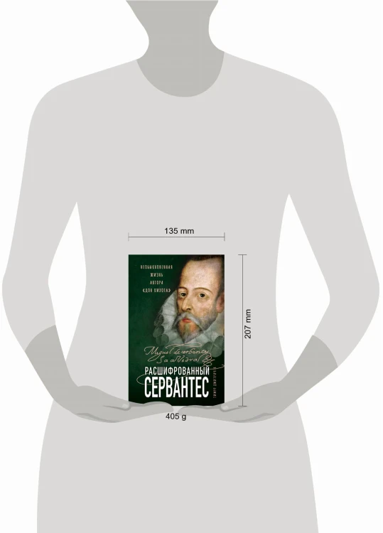 Расшифрованный Сервантес. Необыкновенная жизнь автора «Дон Кихота»