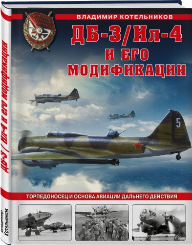 ДБ-3/Ил-4 и его модификации. Торпедоносец и основа Авиации Дальнего Действия