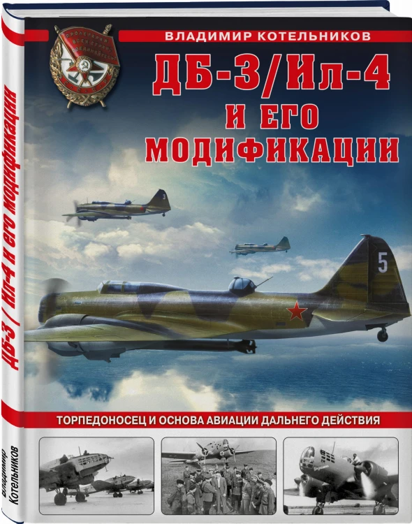 ДБ-3/Ил-4 и его модификации. Торпедоносец и основа Авиации Дальнего Действия