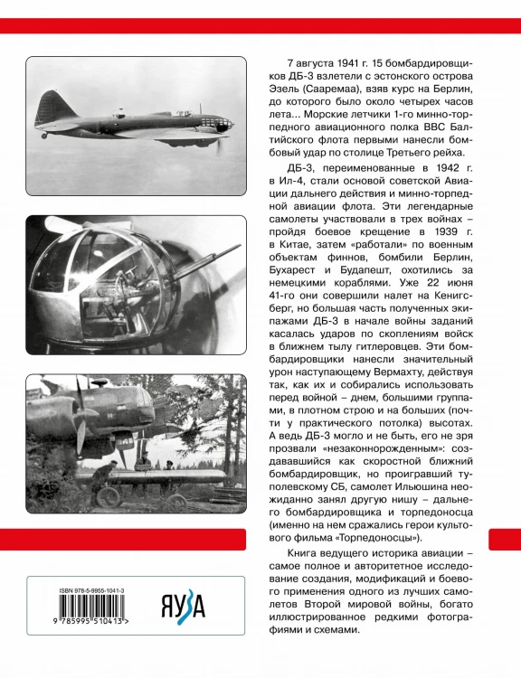 ДБ-3/Ил-4 и его модификации. Торпедоносец и основа Авиации Дальнего Действия