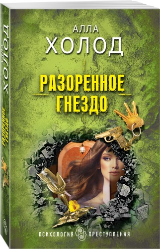 Разоренное гнездо