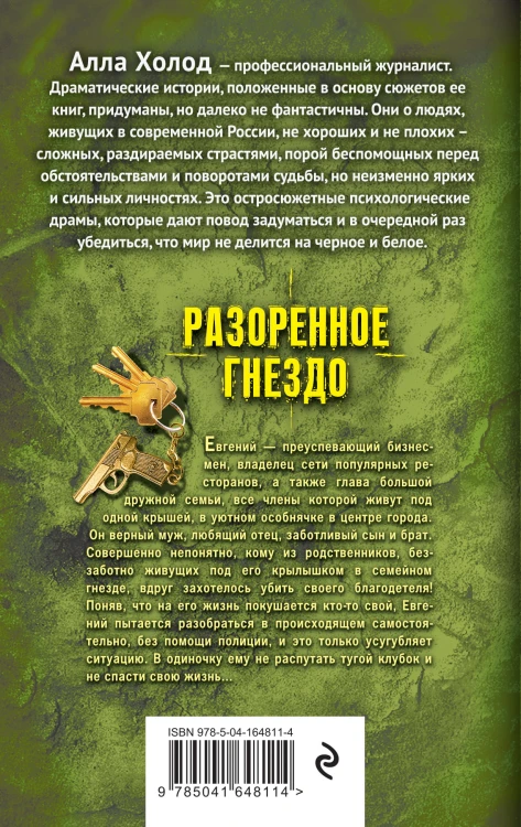 Разоренное гнездо