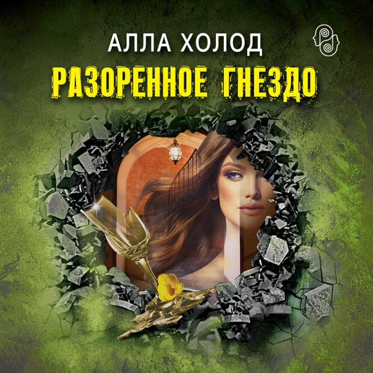 Разоренное гнездо