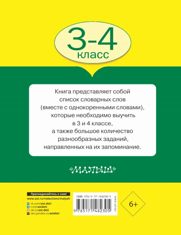 Все словарные слова 3-4 класс