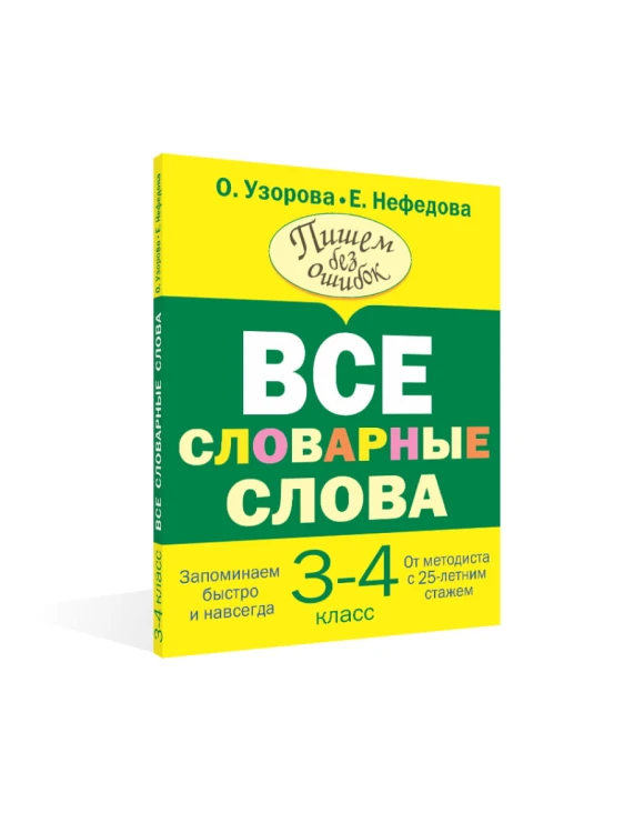 Все словарные слова 3-4 класс