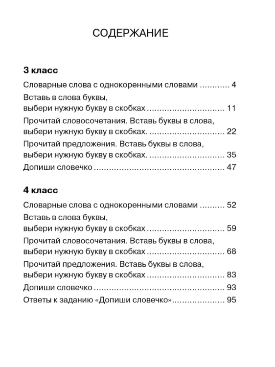 Все словарные слова 3-4 класс
