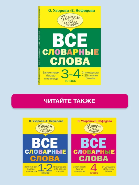 Все словарные слова 3-4 класс