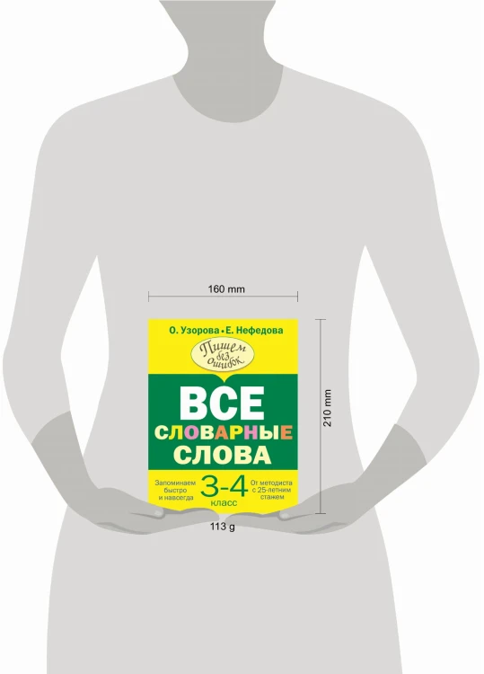 Все словарные слова 3-4 класс