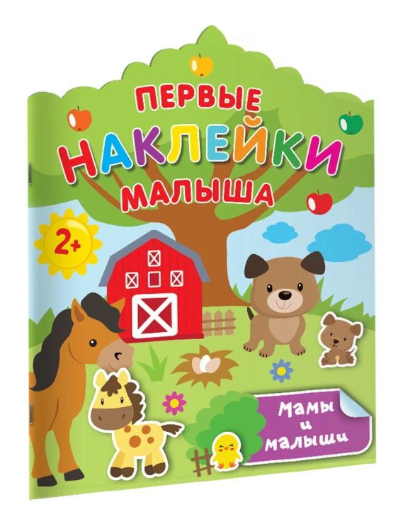 Мамы и малыши