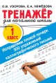 Исправляем плохой почерк. 300 упражнений каллиграфического письма