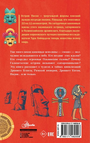 Загадки цивилизаций