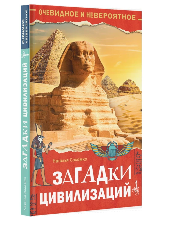 Загадки цивилизаций