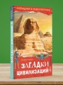 Загадки цивилизаций