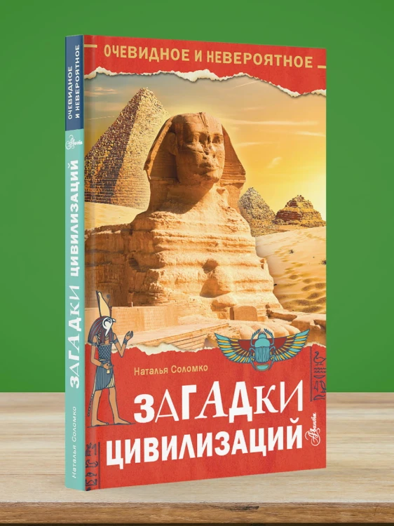 Загадки цивилизаций