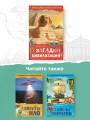 Загадки цивилизаций