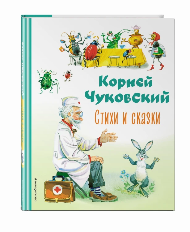Стихи и сказки (ил. В. Канивца)
