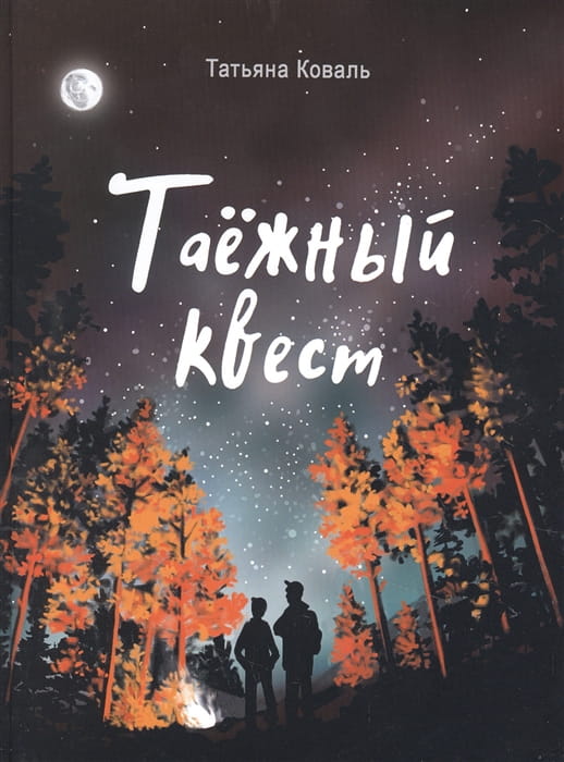 Читать не вредно. Таежный квест