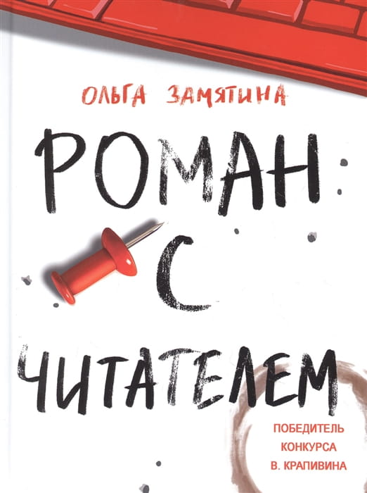Читать не вредно. Роман с читателем