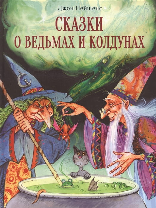 ДХЛ. Сказки о ведьмах и колдунах