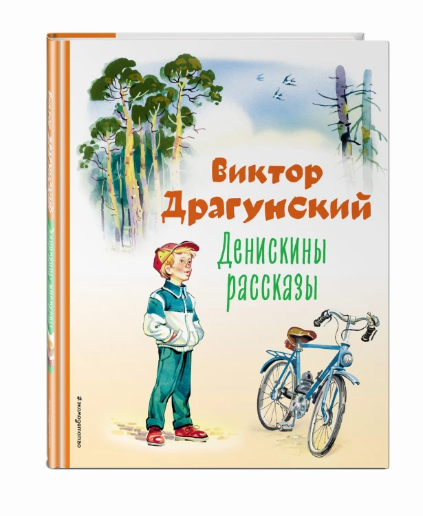 Денискины рассказы (ил. В. Канивца)
