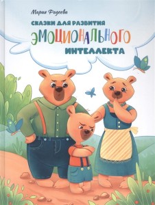 Воспитание с любовью. Сказки для развития эмоционального интеллекта
