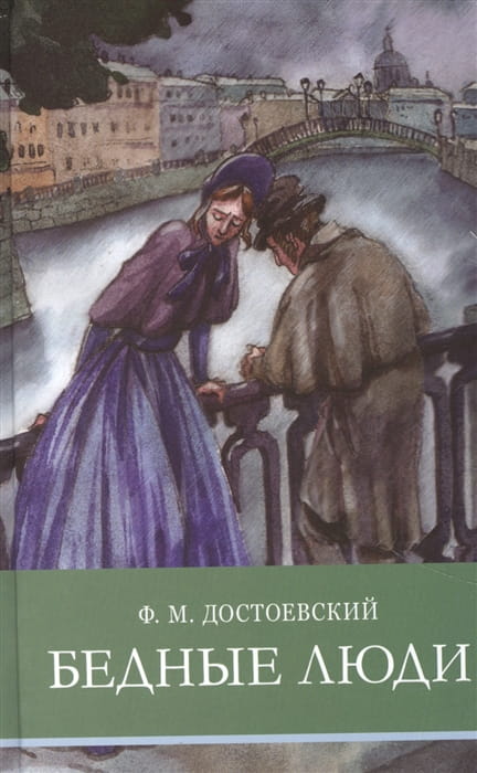 ШП. Бедные люди