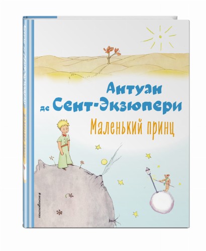Маленький принц (рис. автора)